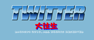 Un petit jeu (Shoot’em Up) en flash pour les Twitter Addict